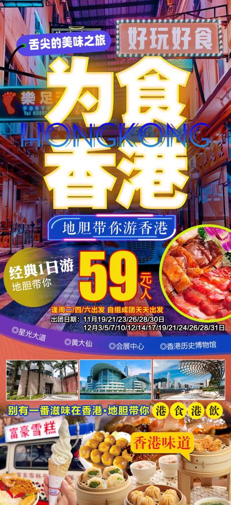 源文件下载【香港美食海报】编号：92530027355844224