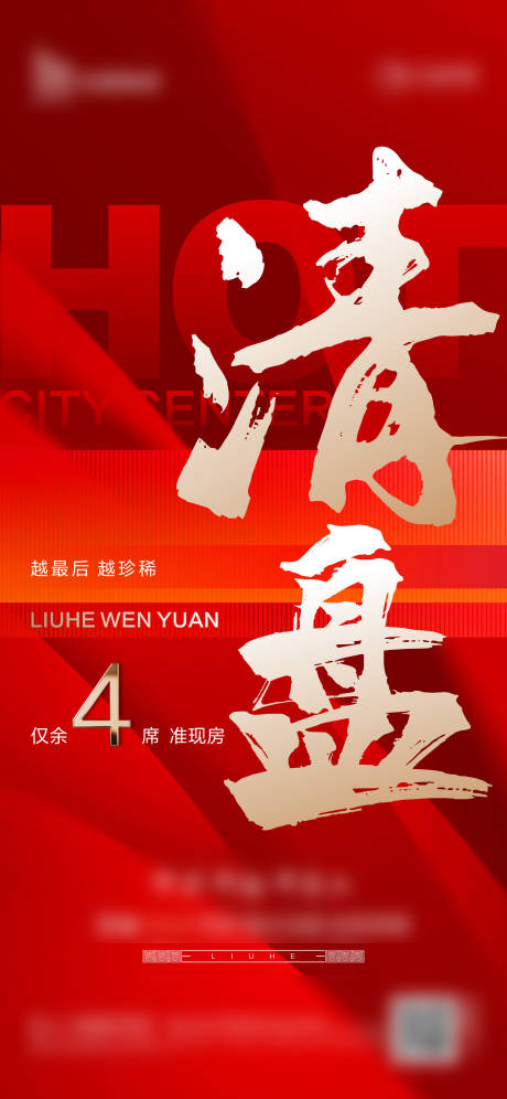 源文件下载【享设计】搜索编号：39800027601859762【地产清盘单图】