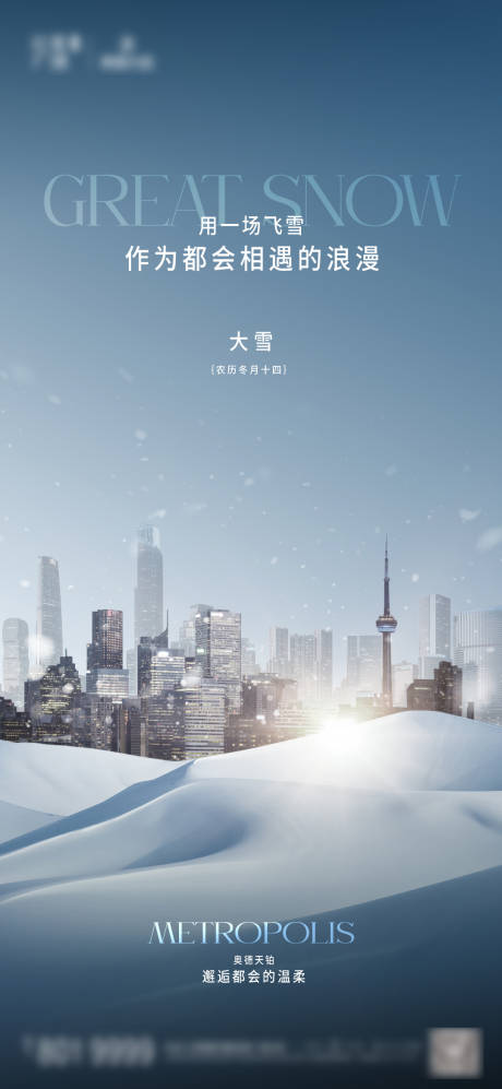 源文件下载【都会城市大雪海报】编号：63710027512306215