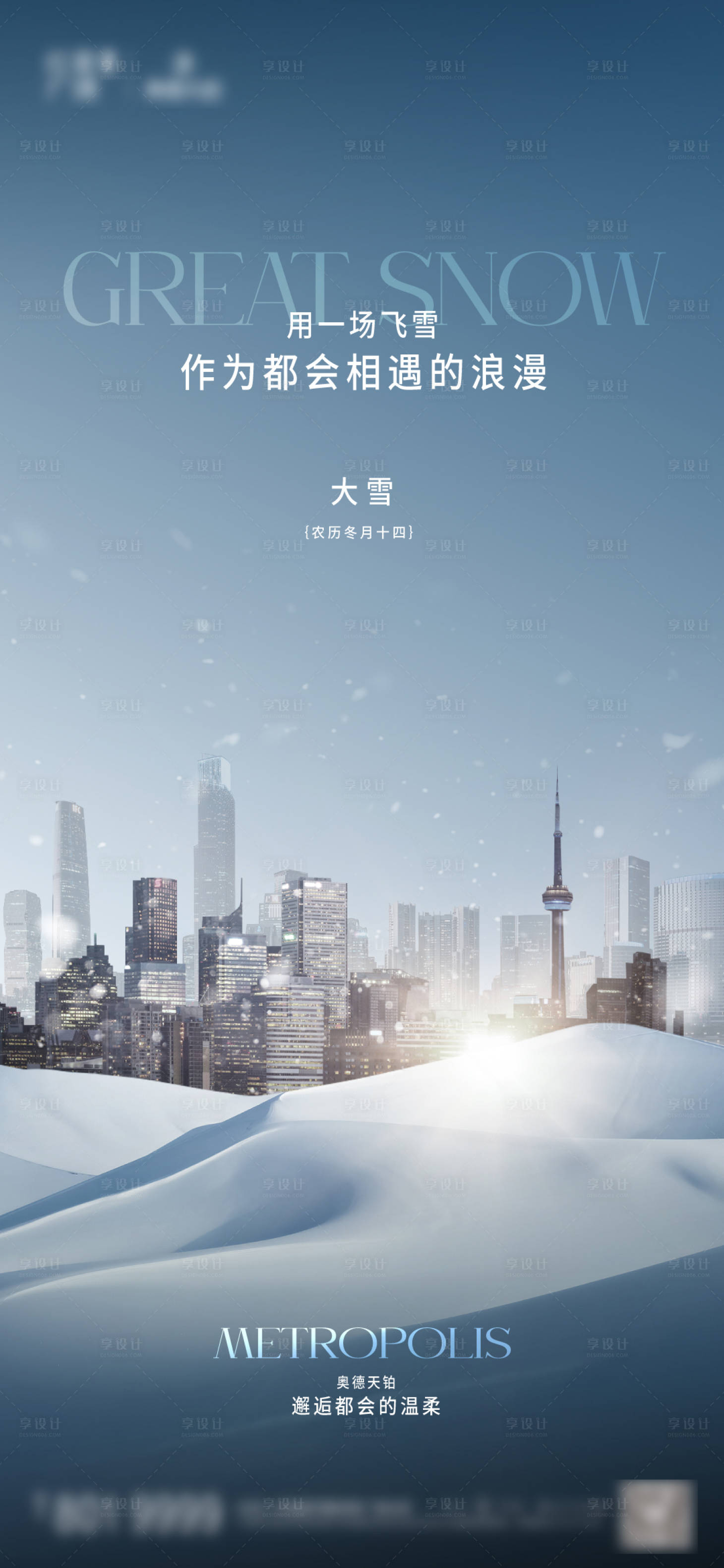 源文件下载【享设计】搜索编号：63710027512306215【都会城市大雪海报】