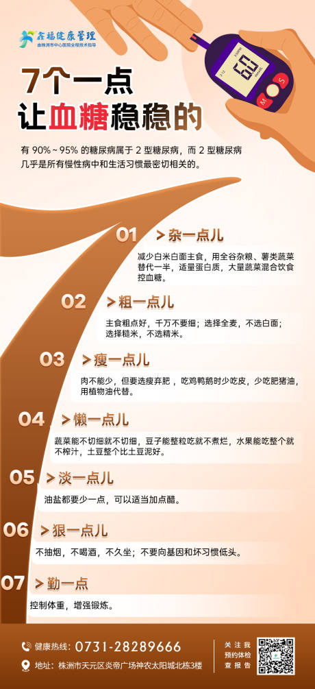 源文件下載【享設計】搜索編號：60920027375186246【醫療科普穩定血糖海報】