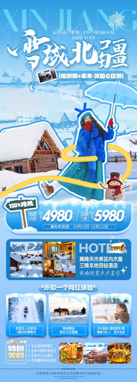 源文件下载【雪域北疆禾木旅游海报长图】编号：61950027212378527