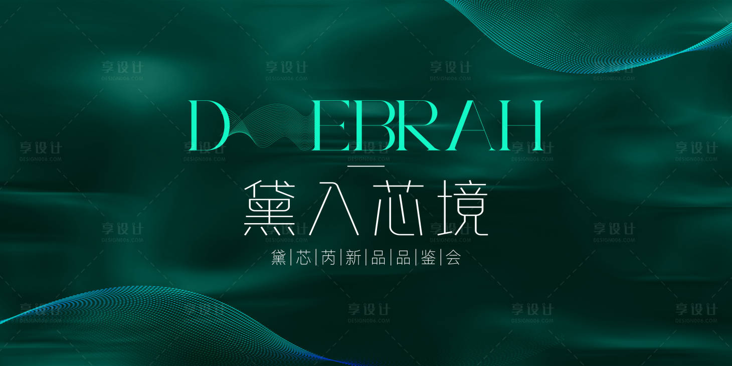源文件下载【享设计】搜索编号：46000027090073260【高端新品品鉴会】