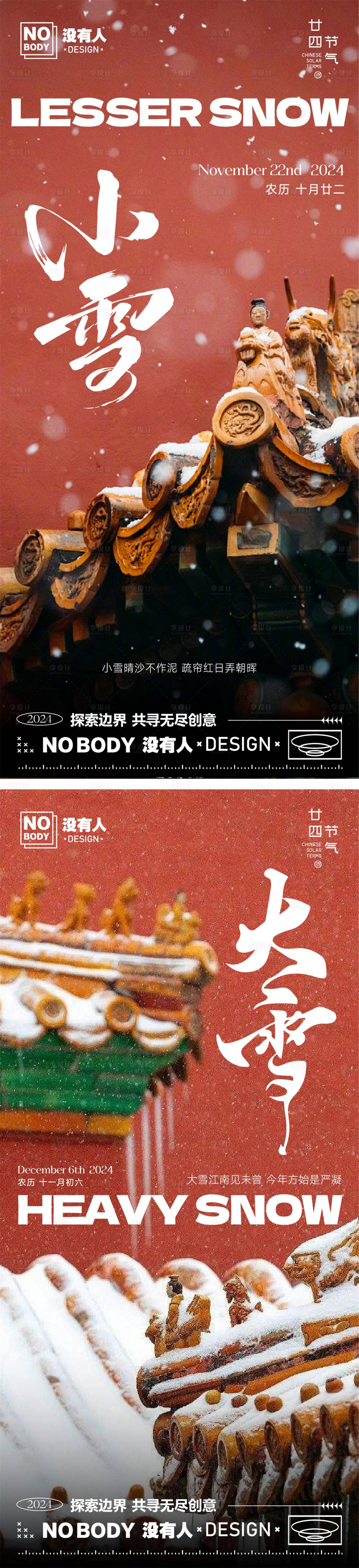 源文件下載【享設計】搜索編號：92110027226811822【小雪大雪系列海報】