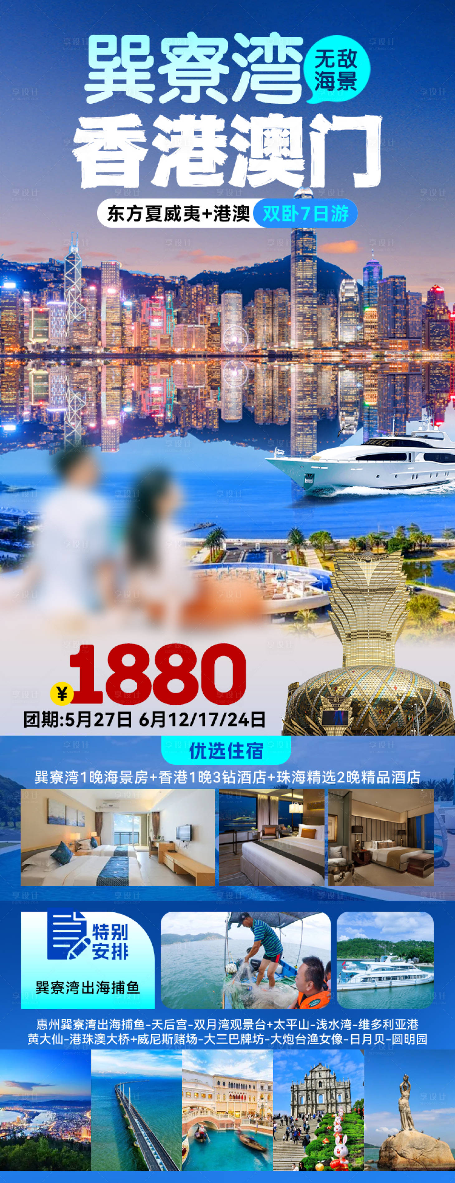 源文件下載【享設計】搜索編號：92770027152483620【港澳旅游海報】