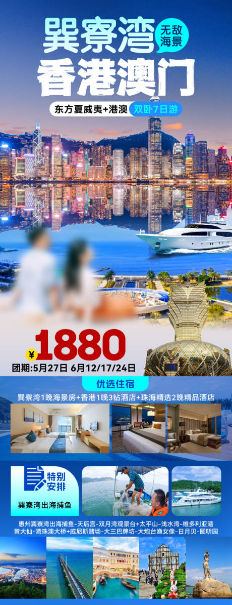 源文件下载【港澳旅游海报】编号：92770027152483620