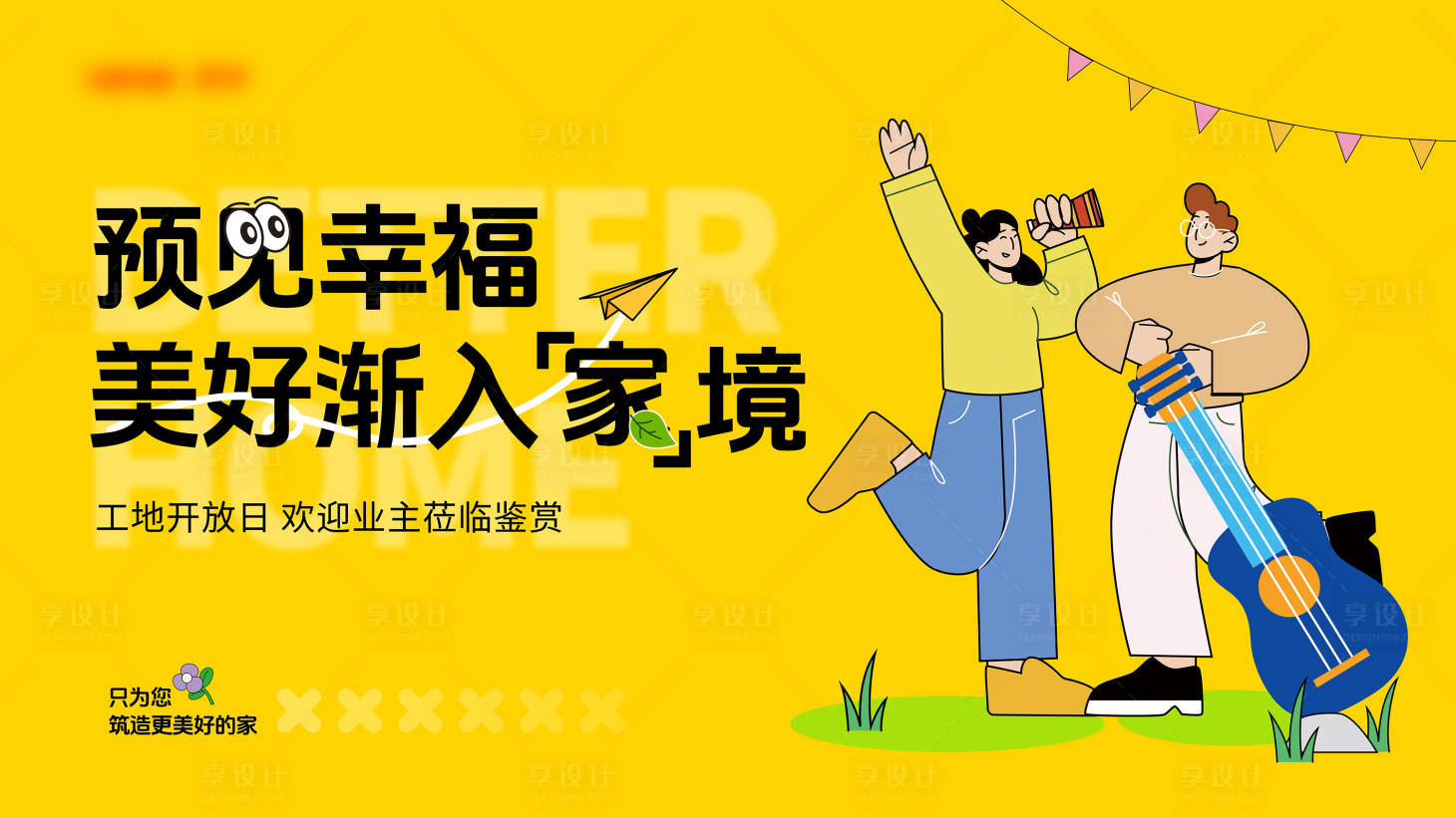 源文件下載【享設計】搜索編號：87360027288587580【地產(chǎn)工地開放日展板 】