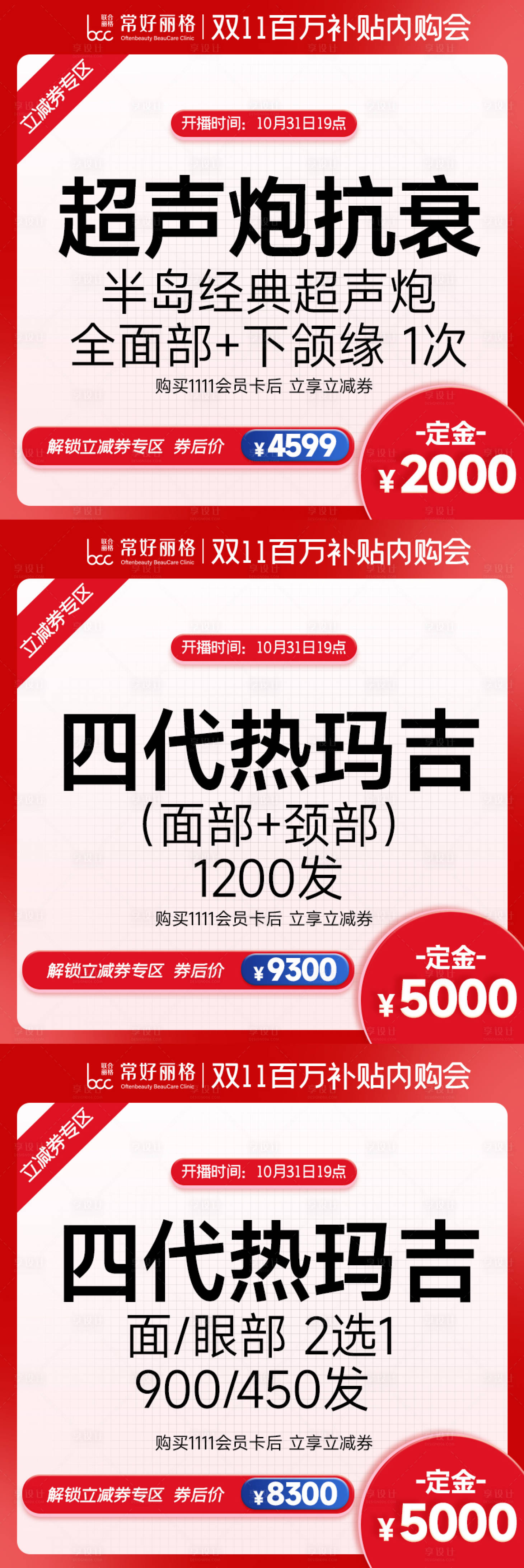 源文件下載【享設計】搜索編號：24010027145339748【醫美雙十一電商直播頭圖】
