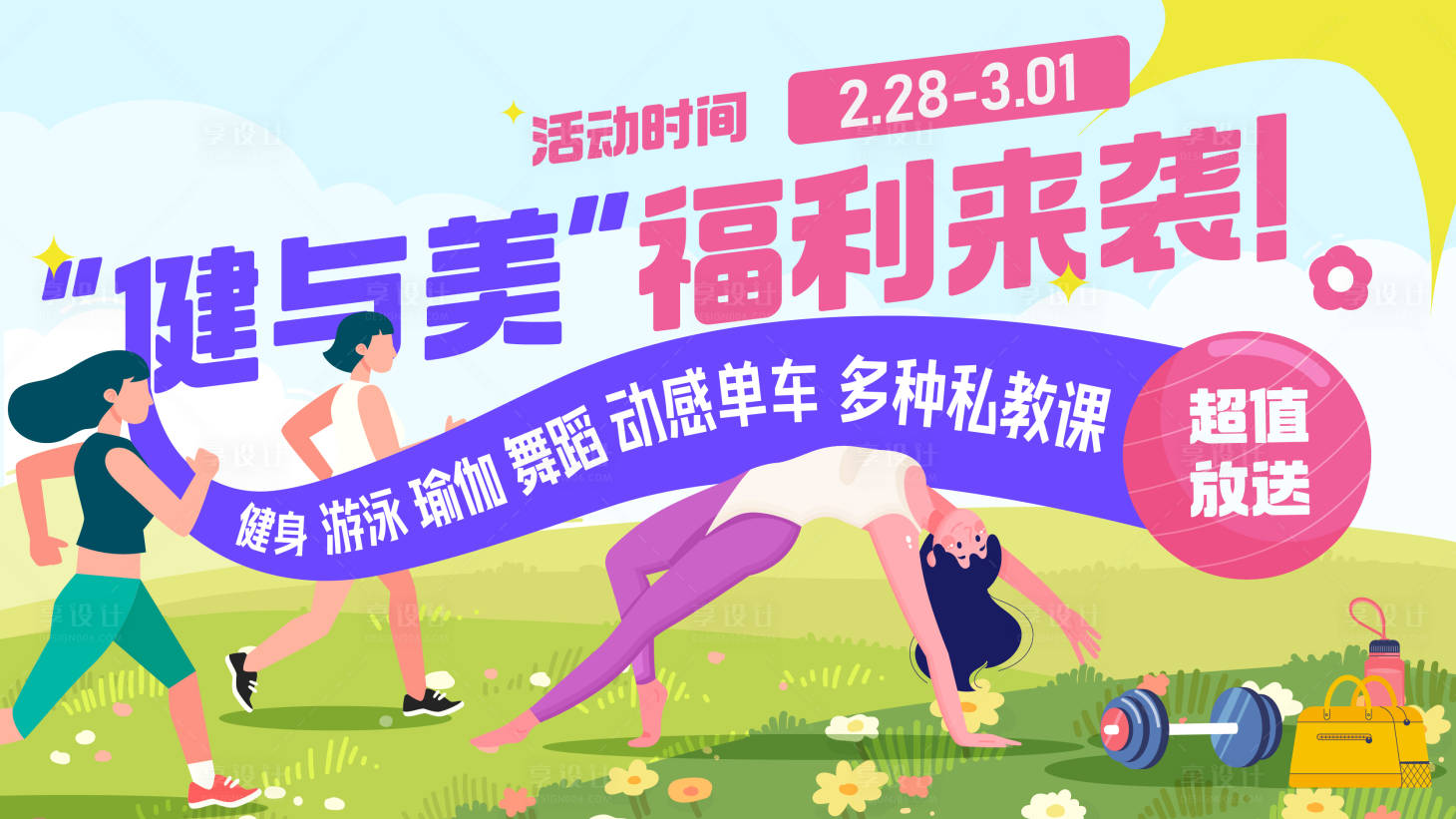 源文件下载【享设计】搜索编号：37880027504559086【健身房福利来袭banner】