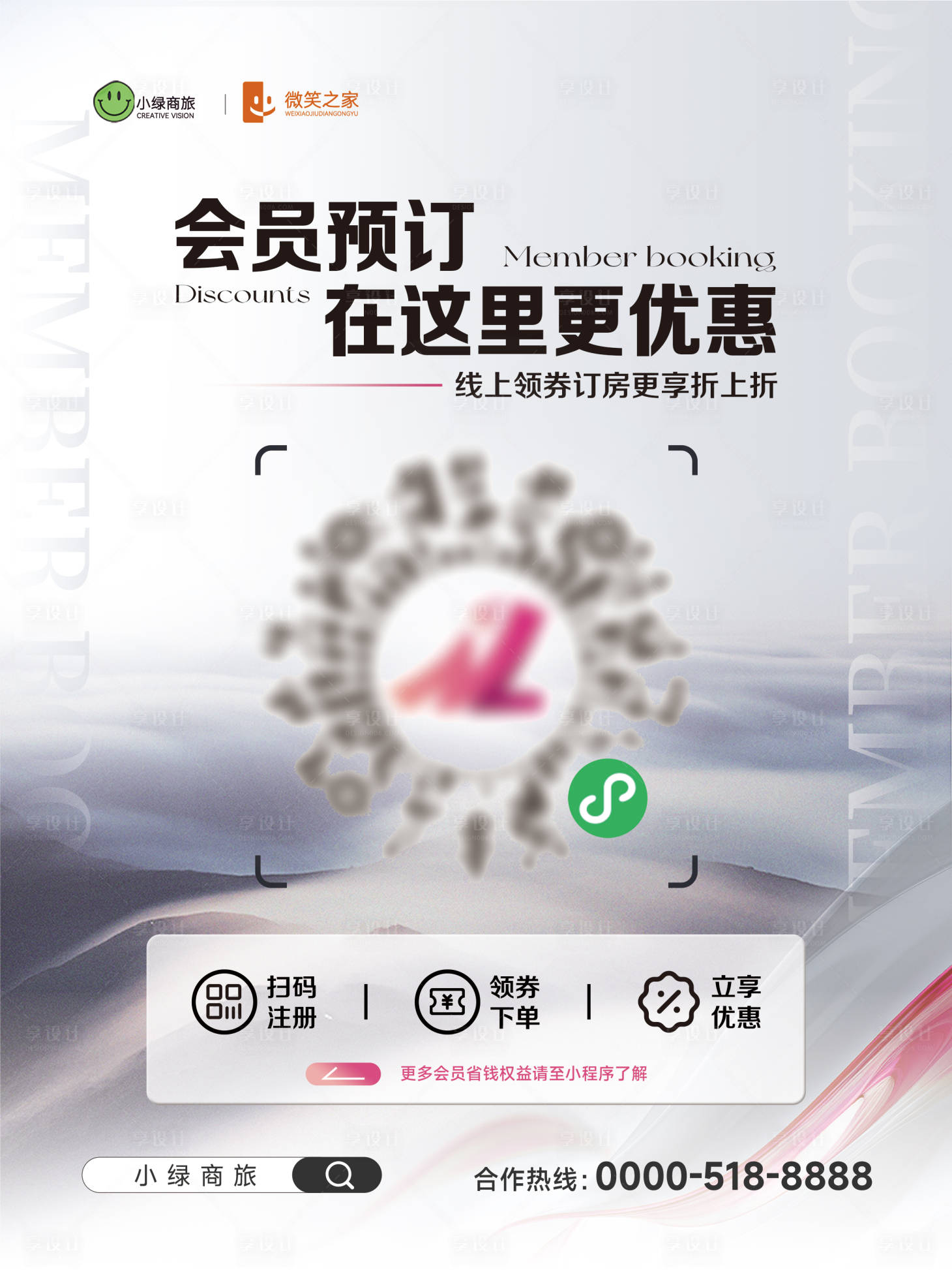 源文件下載【享設(shè)計】搜索編號：14030027092368290【酒店會員推廣海報】