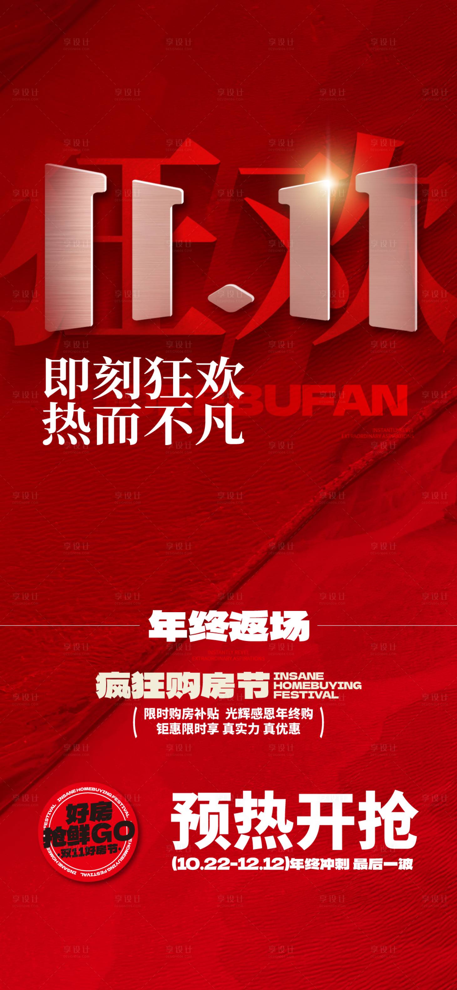 源文件下載【享設(shè)計】搜索編號：61850027103216446【地產(chǎn)雙11狂歡借勢熱銷海報】