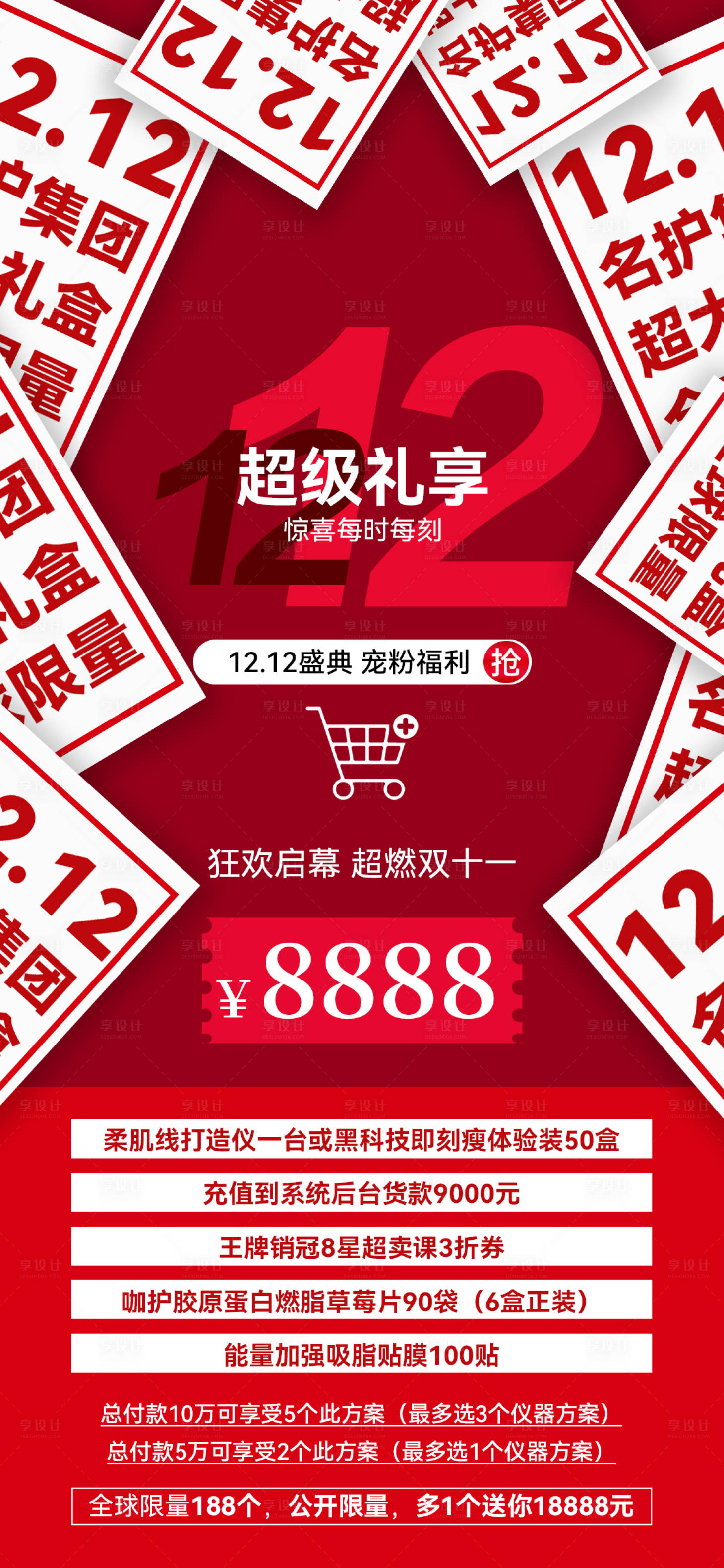 源文件下载【享设计】搜索编号：61420027236719652【双十二活动造势海报】