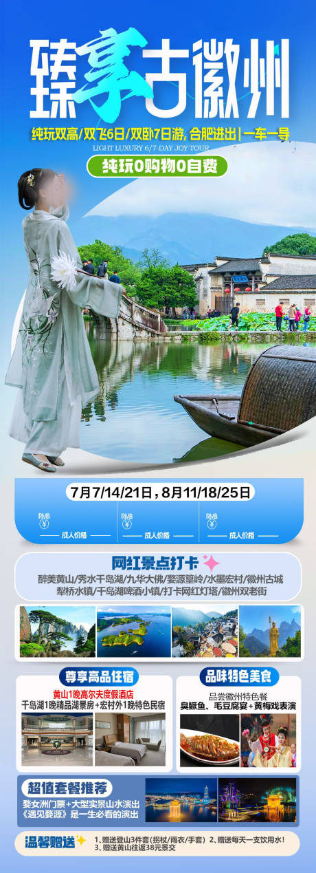 源文件下载【古徽州旅游海报】编号：14180027312432263