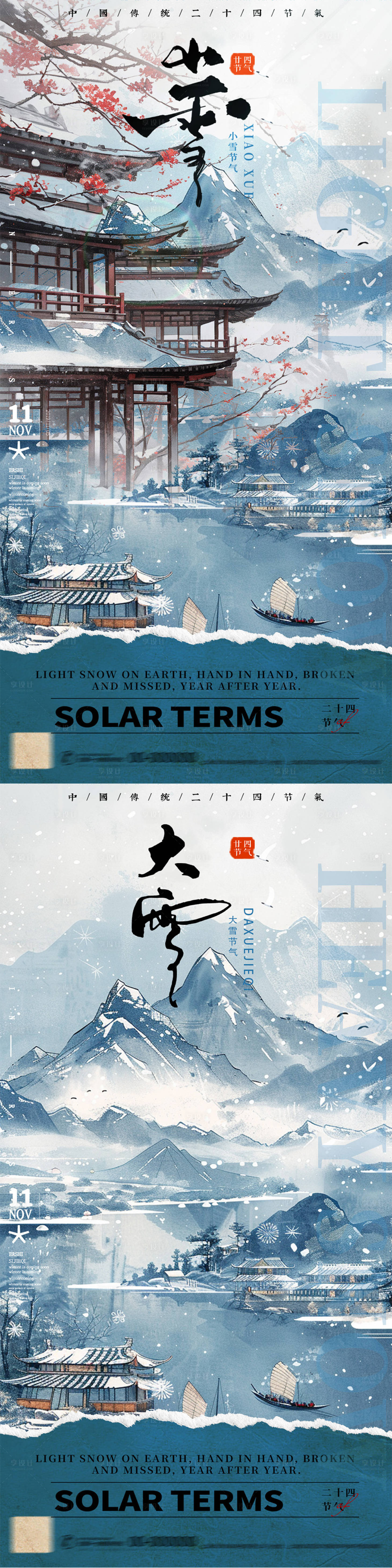 源文件下载【享设计】搜索编号：79530027196553790【小雪大雪海报】