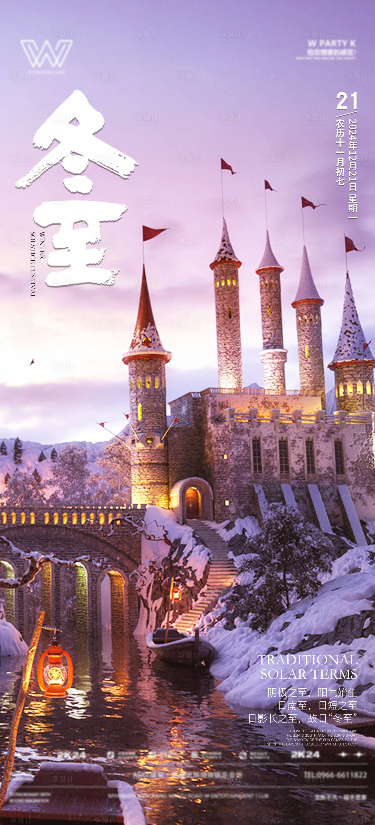 源文件下載【享設計】搜索編號：96110027495719401【冬至宣傳海報】
