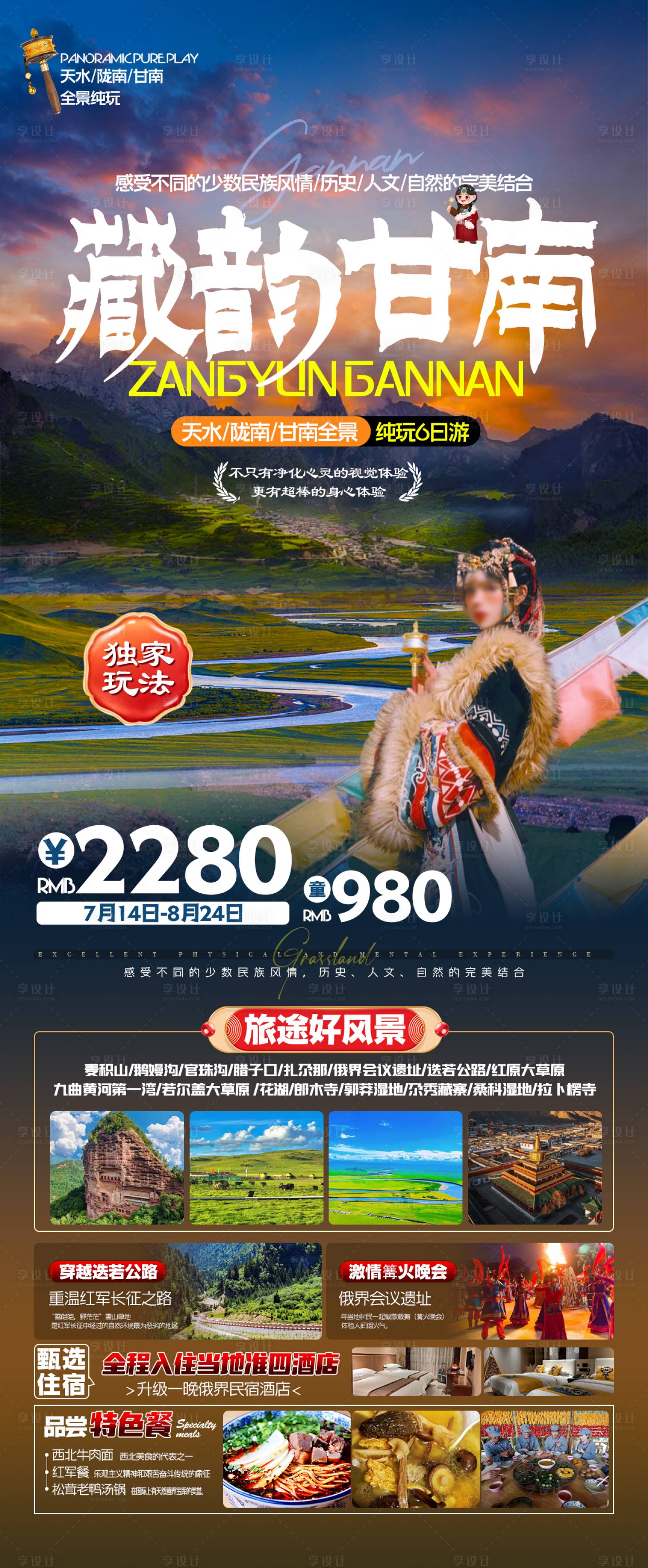源文件下载【享设计】搜索编号：73800027423359142【藏韵甘南旅游海报】