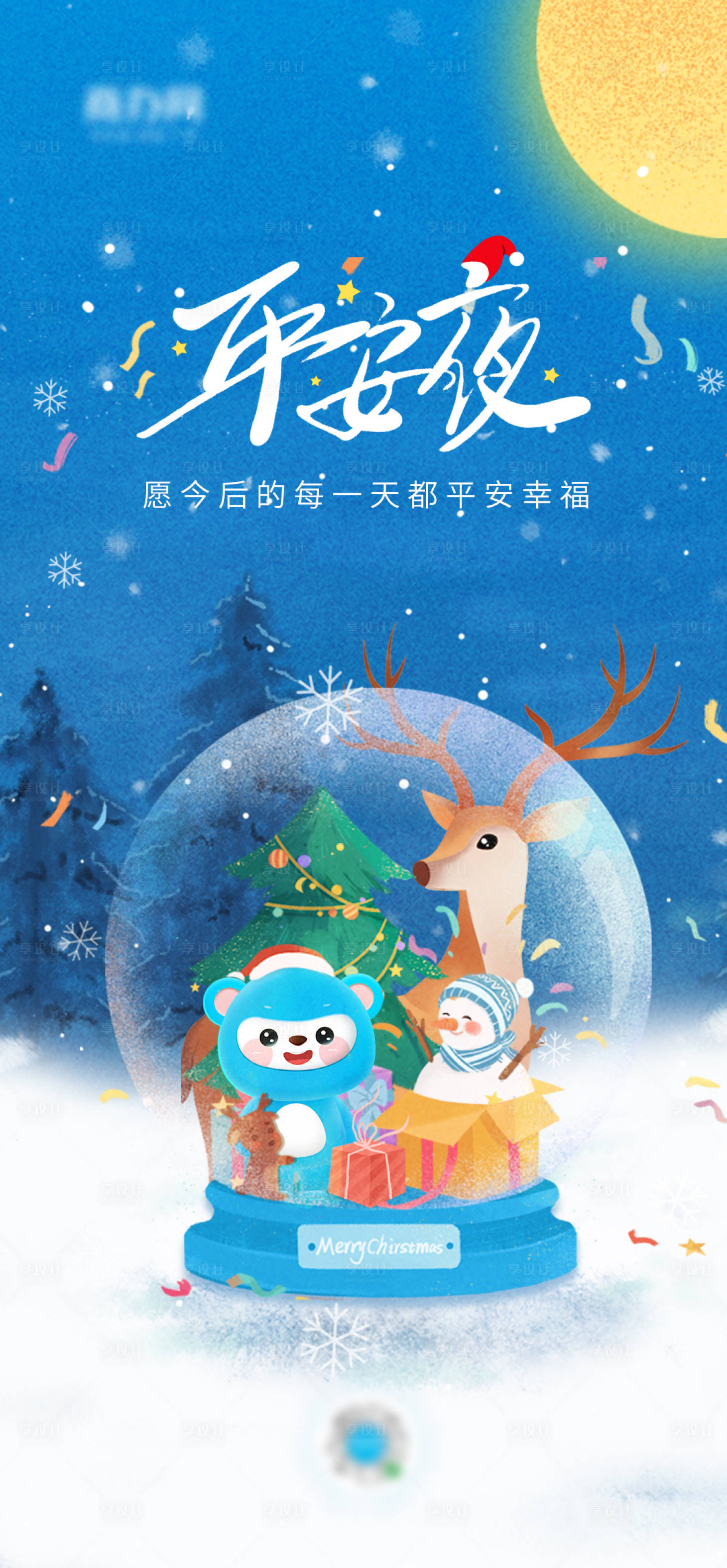 源文件下載【享設計】搜索編號：46130027142293575【平安夜宣傳海報】
