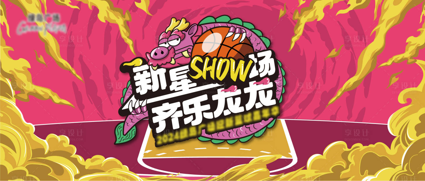 源文件下載【享設計】搜索編號：94510027159313757【籃球嘉年華插畫活動展板】