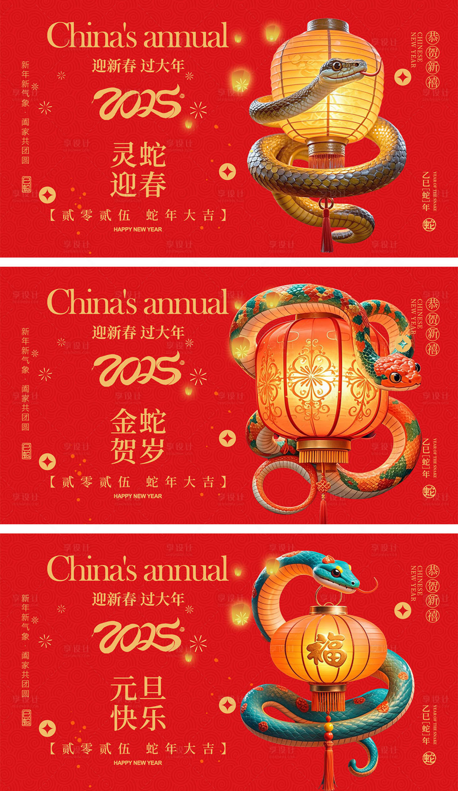 源文件下载【享设计】搜索编号：10990027447792714【2025蛇年元旦除夕春节小年新年】