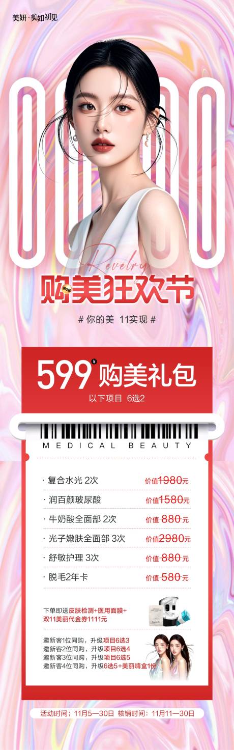 源文件下载【享设计】搜索编号：17280027366419194【医美狂欢节双11皮肤套餐海报】