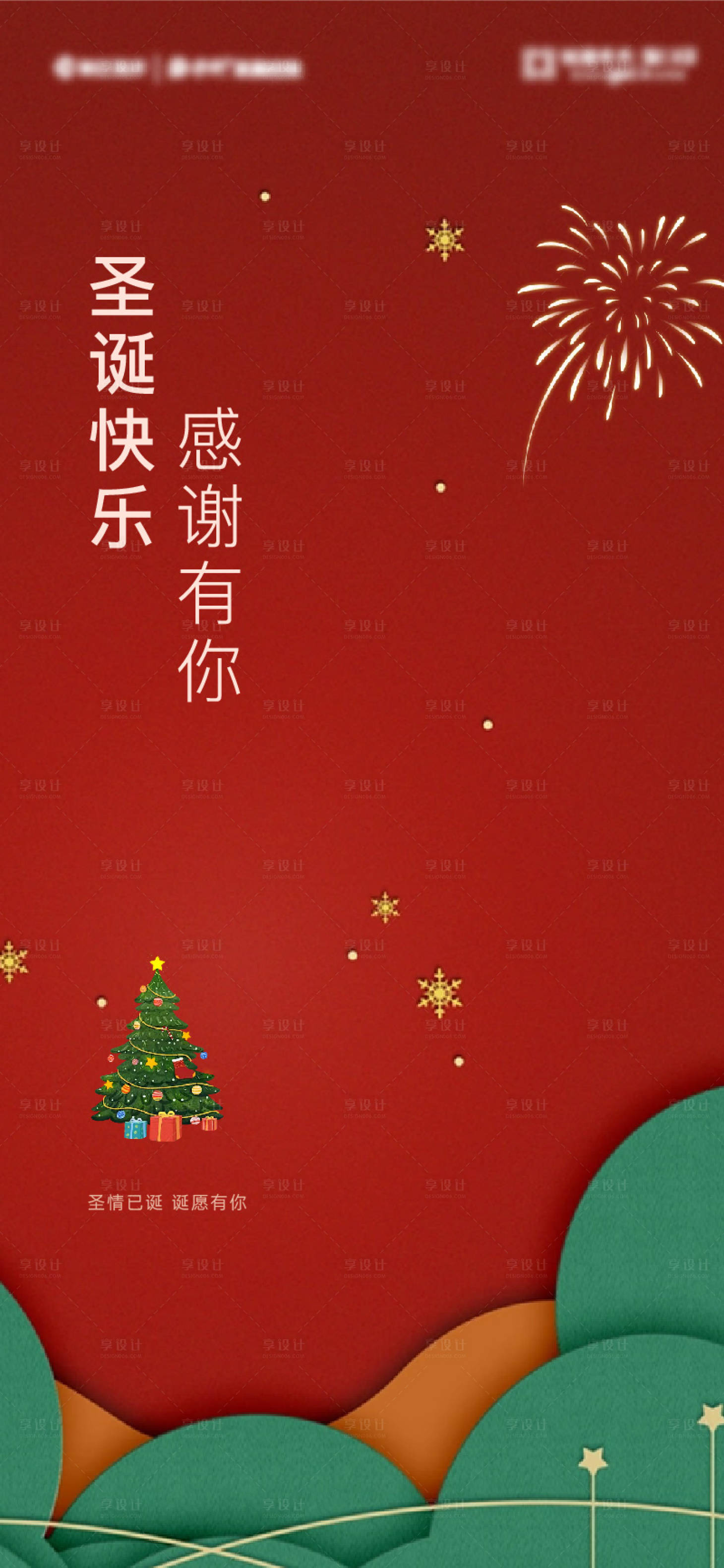 源文件下载【享设计】搜索编号：29730027405424344【圣诞节节日移动端海报】