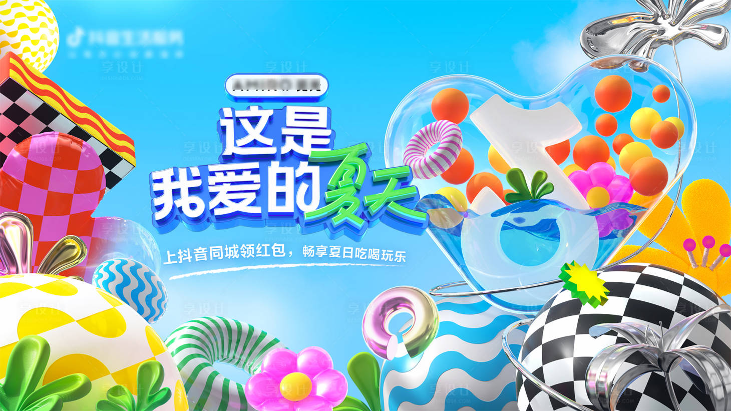 源文件下載【享設計】搜索編號：82980027169694111【夏季活動孟菲斯展板】