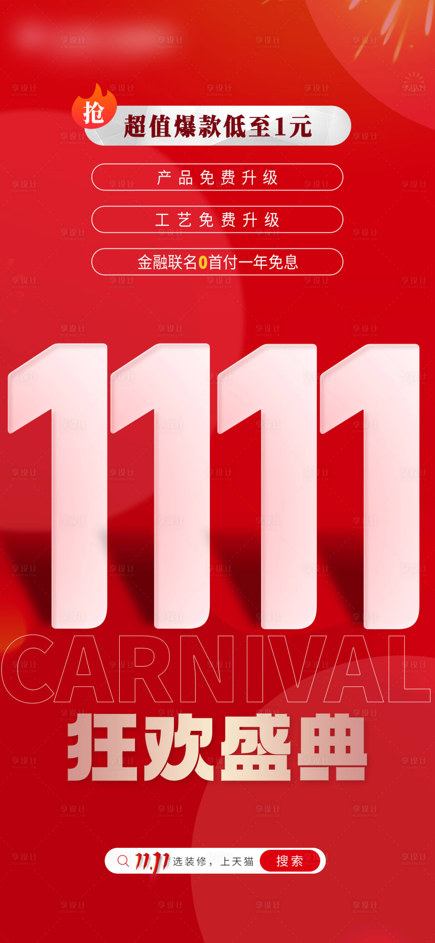 源文件下载【享设计】搜索编号：25710027214837921【双十一造势】