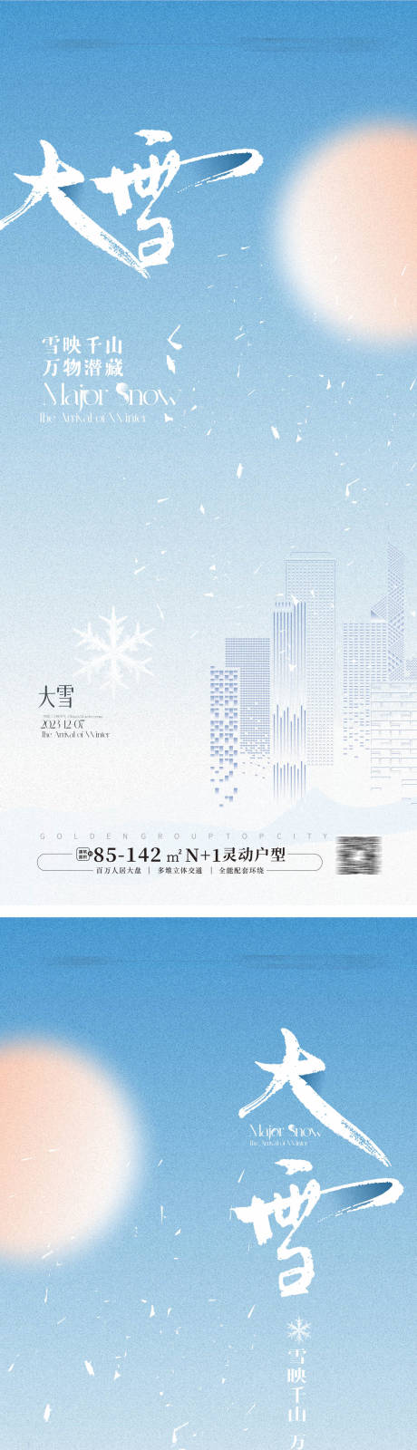 源文件下载【大雪节气海报】编号：34210027360899903