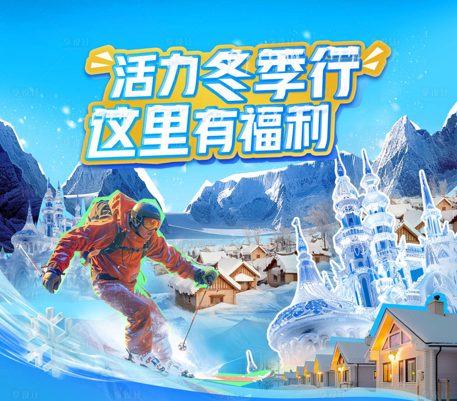 源文件下載【享設計】搜索編號：53650027295992449【冬季活動滑雪展板】