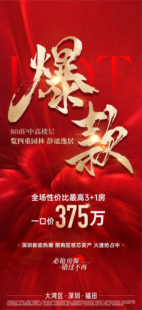 源文件下載【地產(chǎn)熱銷海報】編號：23160027112476403