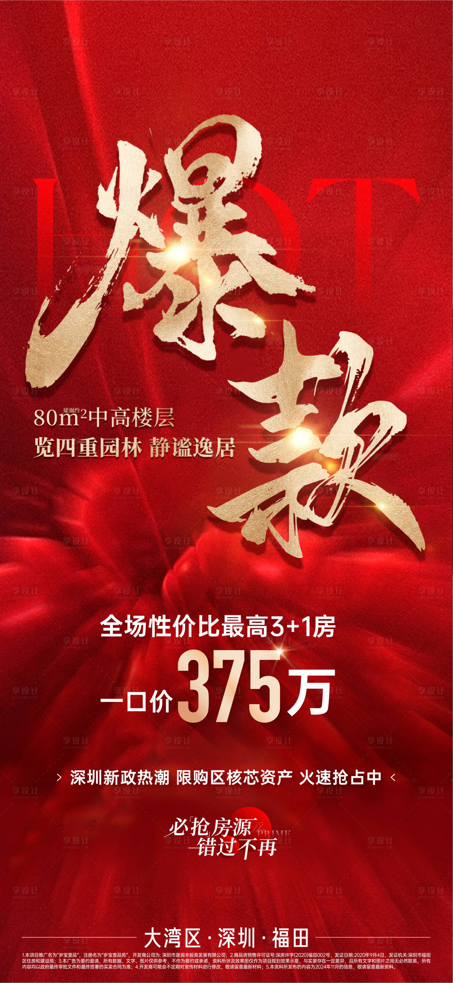 源文件下載【地產熱銷海報】編號：23160027112476403