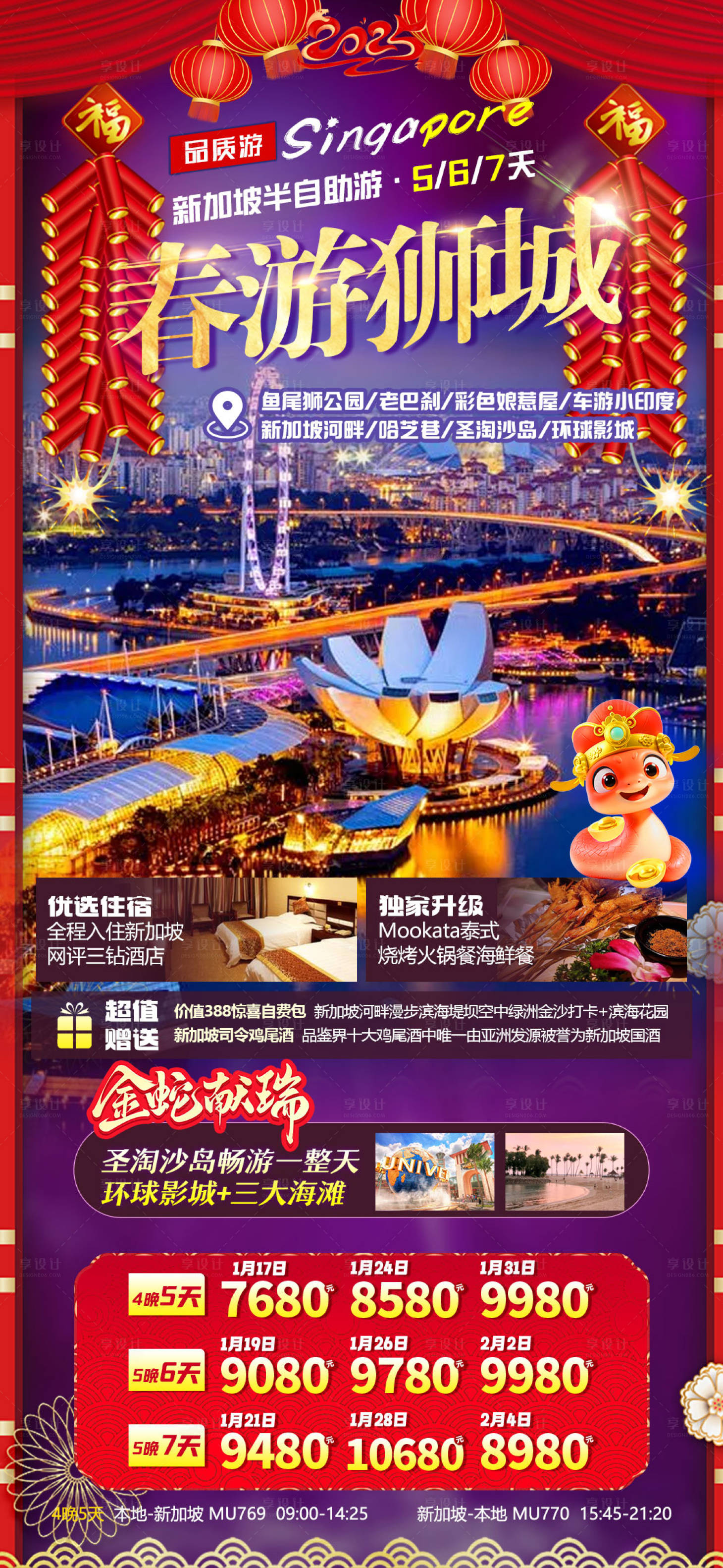源文件下載【享設(shè)計(jì)】搜索編號(hào)：42290027496929768【新加坡旅游海報(bào)】