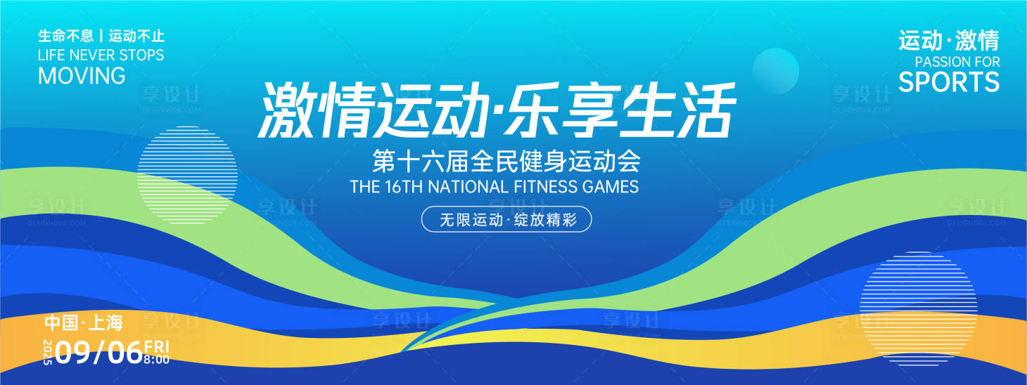 源文件下载【享设计】搜索编号：20930027152382777【激情运动乐享生活背景板】
