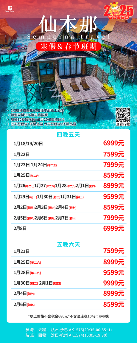 源文件下载【仙本那旅游价格促销海报】编号：57340027522113983