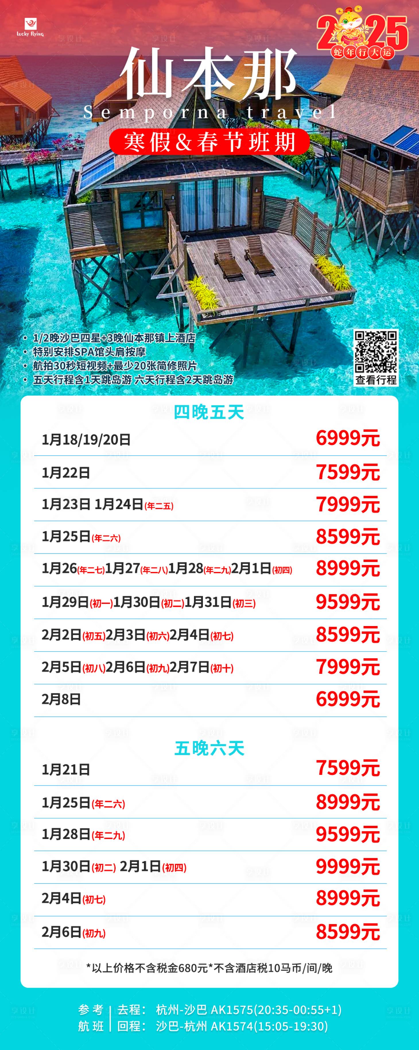 源文件下載【享設計】搜索編號：57340027522113983【仙本那旅游價格促銷海報】