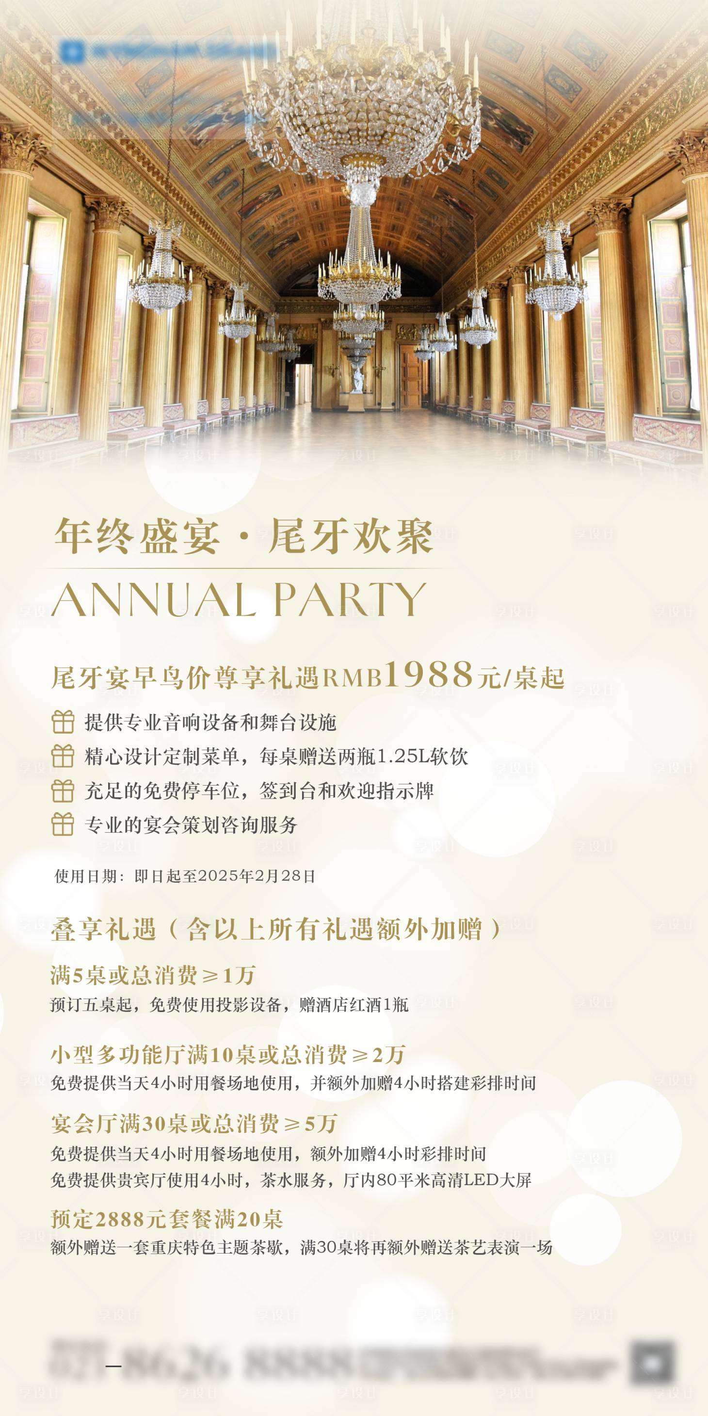 源文件下載【享設計】搜索編號：44040027488881734【酒店年會尾牙宴會推廣海報】