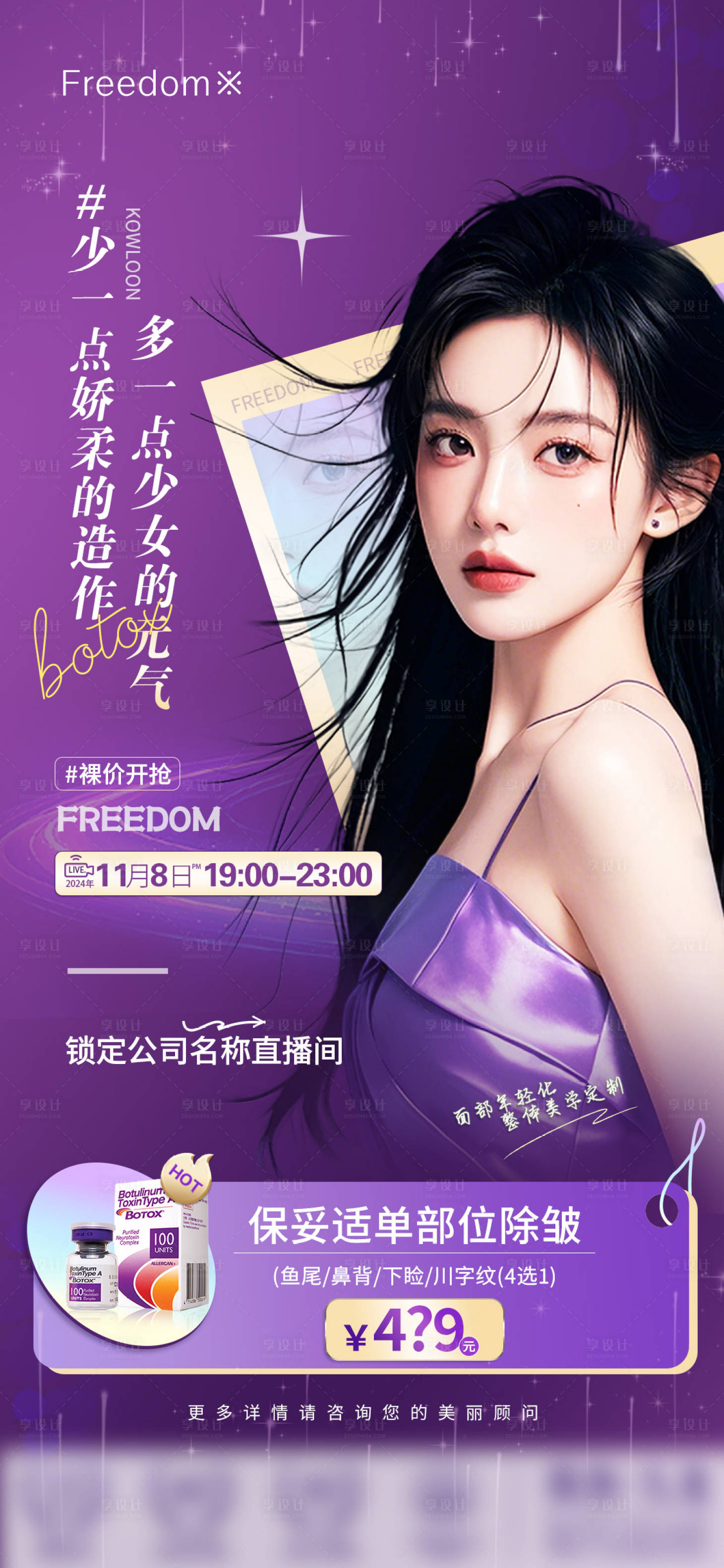 源文件下载【享设计】搜索编号：14930027161244981【医美除皱项目海报】