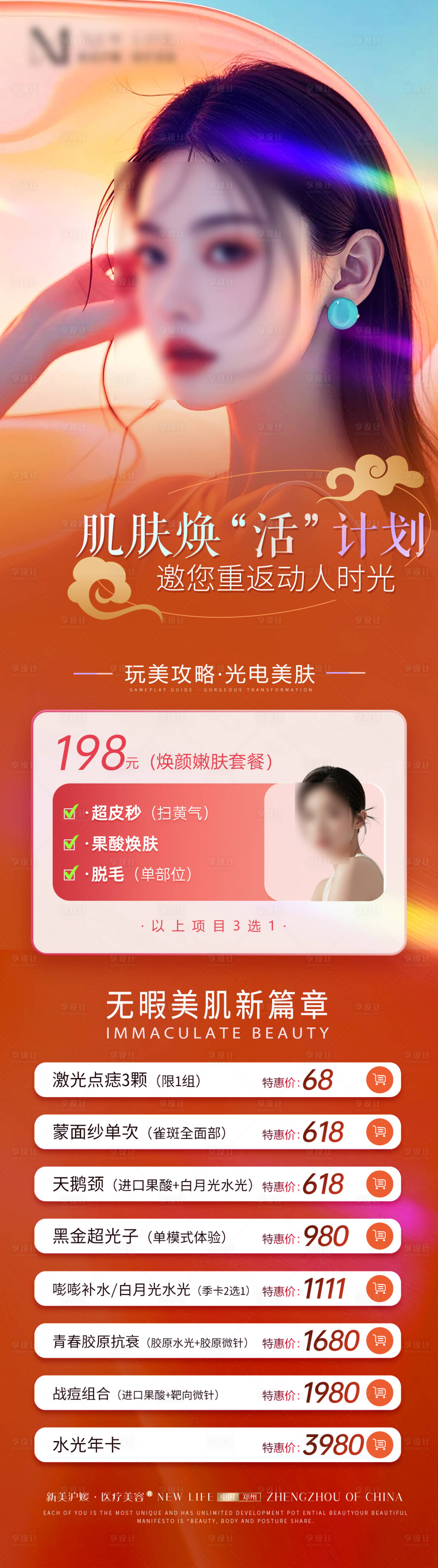源文件下载【享设计】搜索编号：77510027396043049【医美整形橙色大气项目海报】