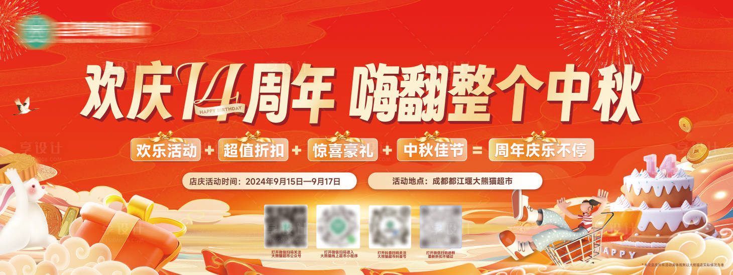 源文件下載【享設計】搜索編號：32080027150446775【14周年中秋節活動展板】