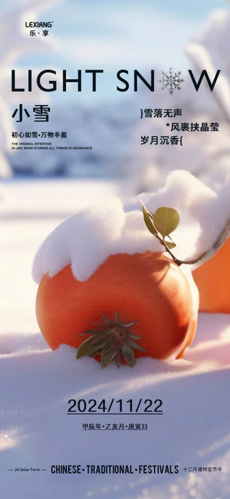 源文件下载【小雪节气海报】编号：60440027359096143