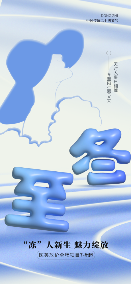 源文件下載【享設(shè)計】搜索編號：74690027266045809【藍(lán)色冬至節(jié)氣醫(yī)美借勢營銷海報】