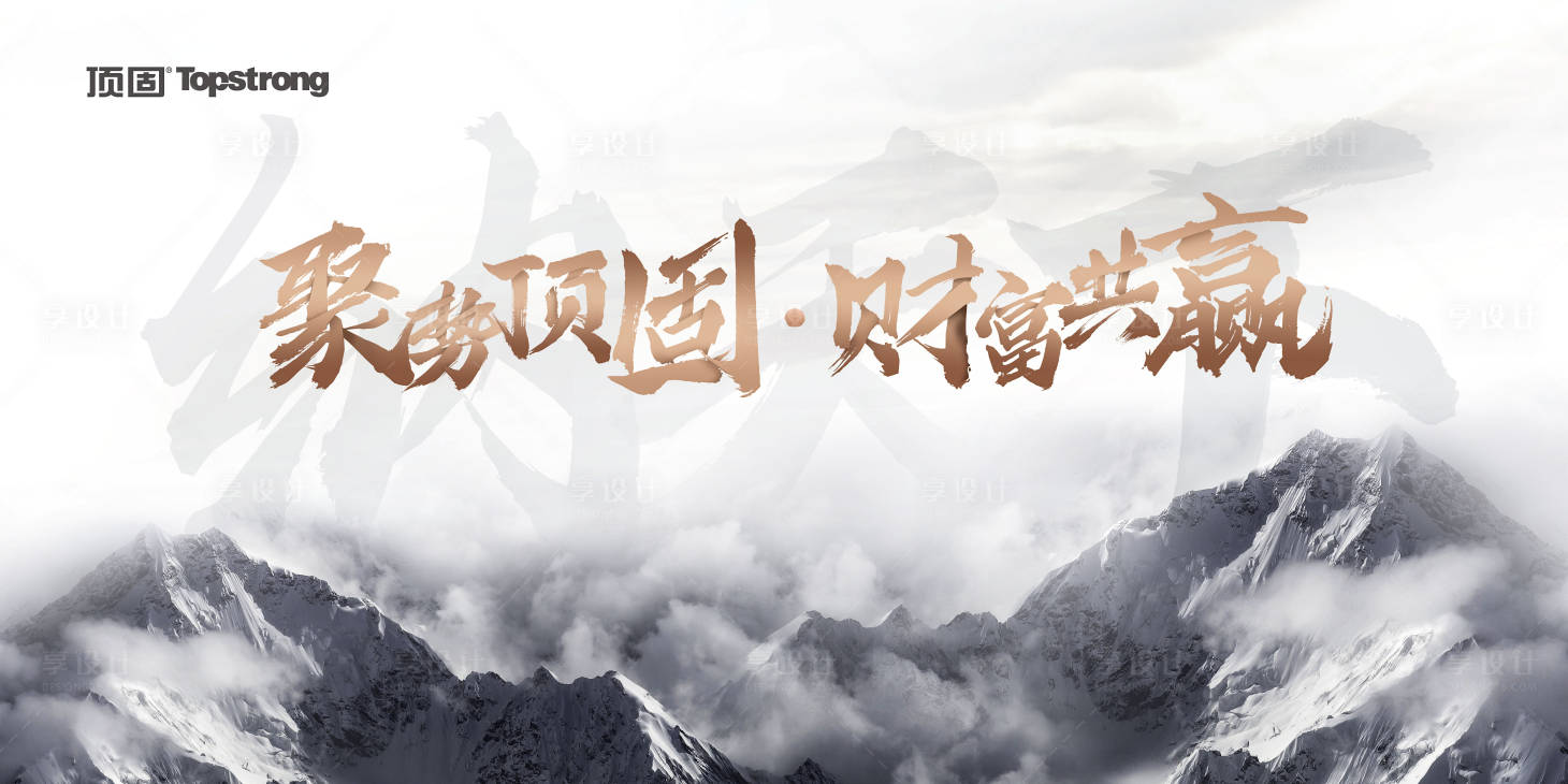 源文件下載【享設計】搜索編號：55930027262865280【家居招商財富論壇會議背景板】