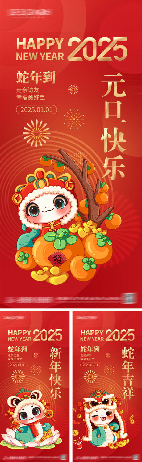 源文件下載【2025蛇年元旦系列海報】編號：95880027100527715