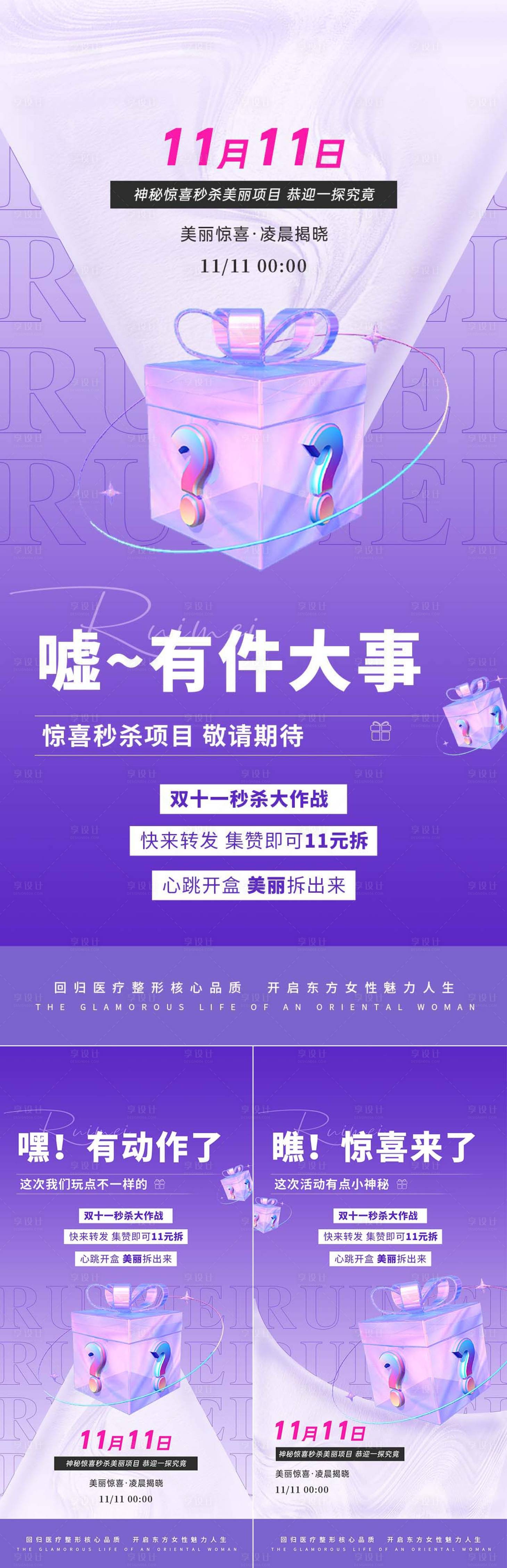 源文件下載【享設計】搜索編號：41780027137487042【醫美雙十一秒殺盲盒海報】