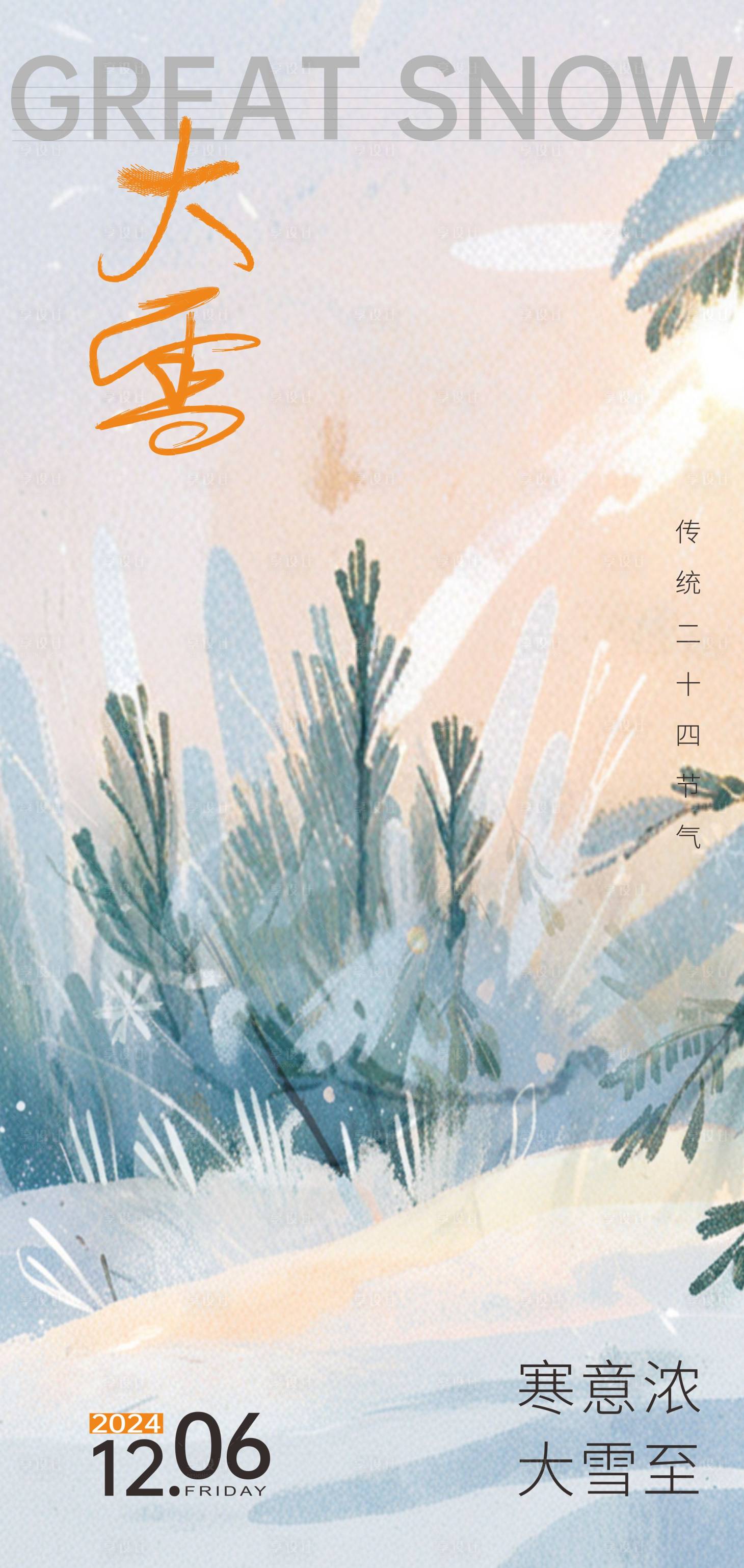 源文件下載【享設計】搜索編號：41180027449432082【大雪節氣海報】