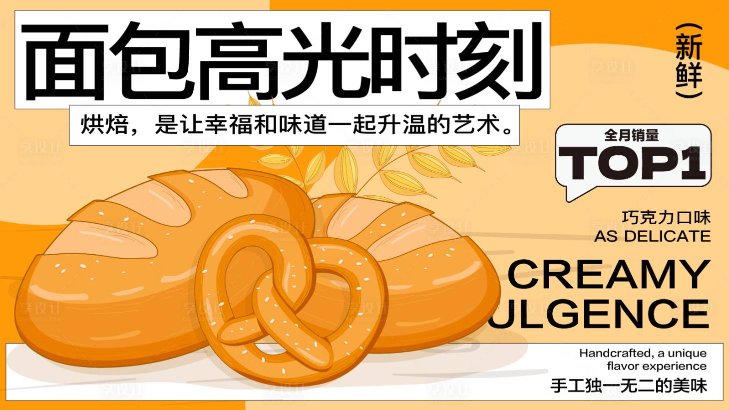 源文件下载【享设计】搜索编号：33460027389319216【美食面包广告背景板】