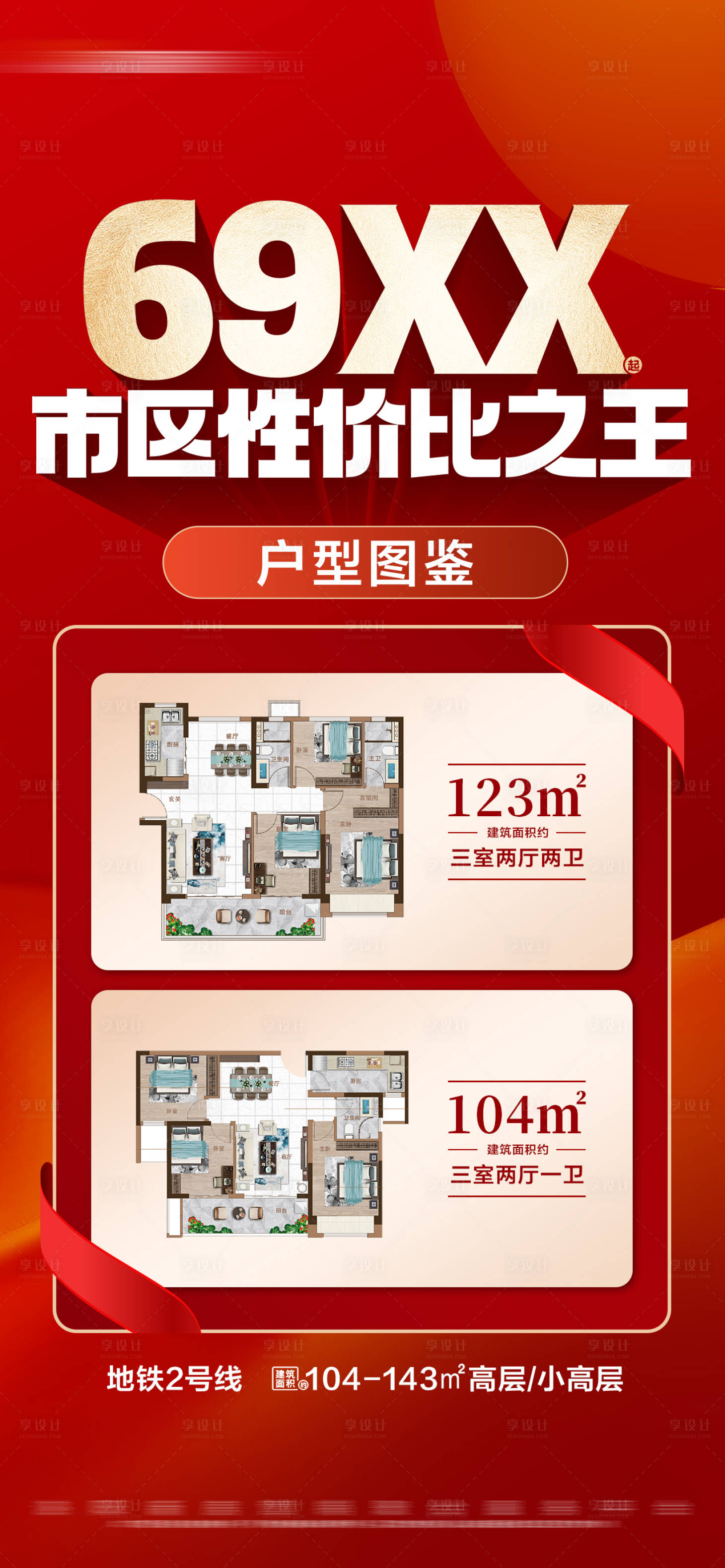源文件下載【享設(shè)計(jì)】搜索編號：64020027372771027【地產(chǎn)紅色熱銷戶型特價大字報(bào)海報(bào)】