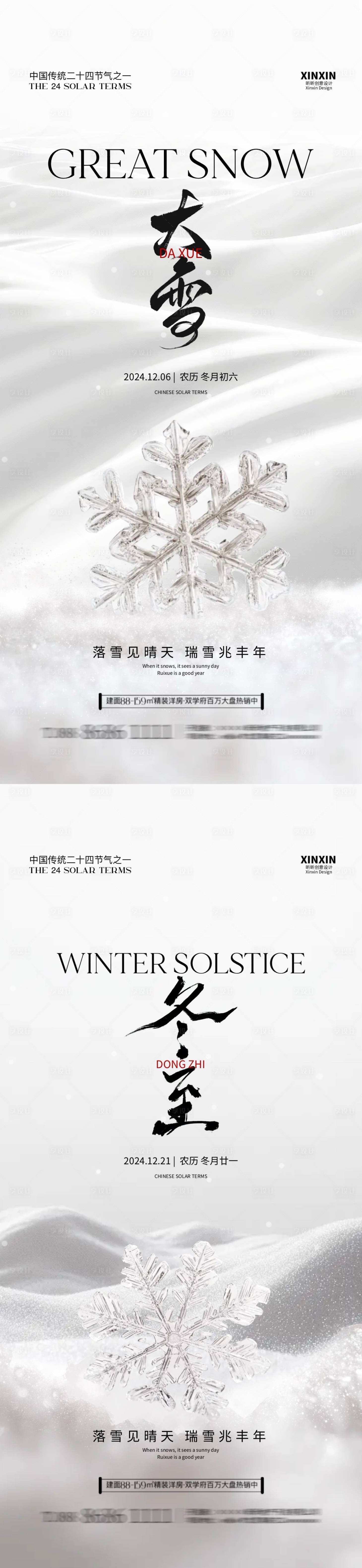源文件下載【地產(chǎn)大雪冬至節(jié)氣海報(bào)】編號(hào)：87620027478275520
