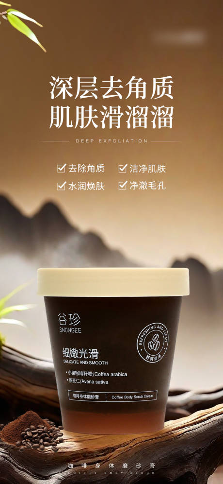 源文件下载【享设计】搜索编号：56750027234637778【咖啡身体磨砂膏海报】