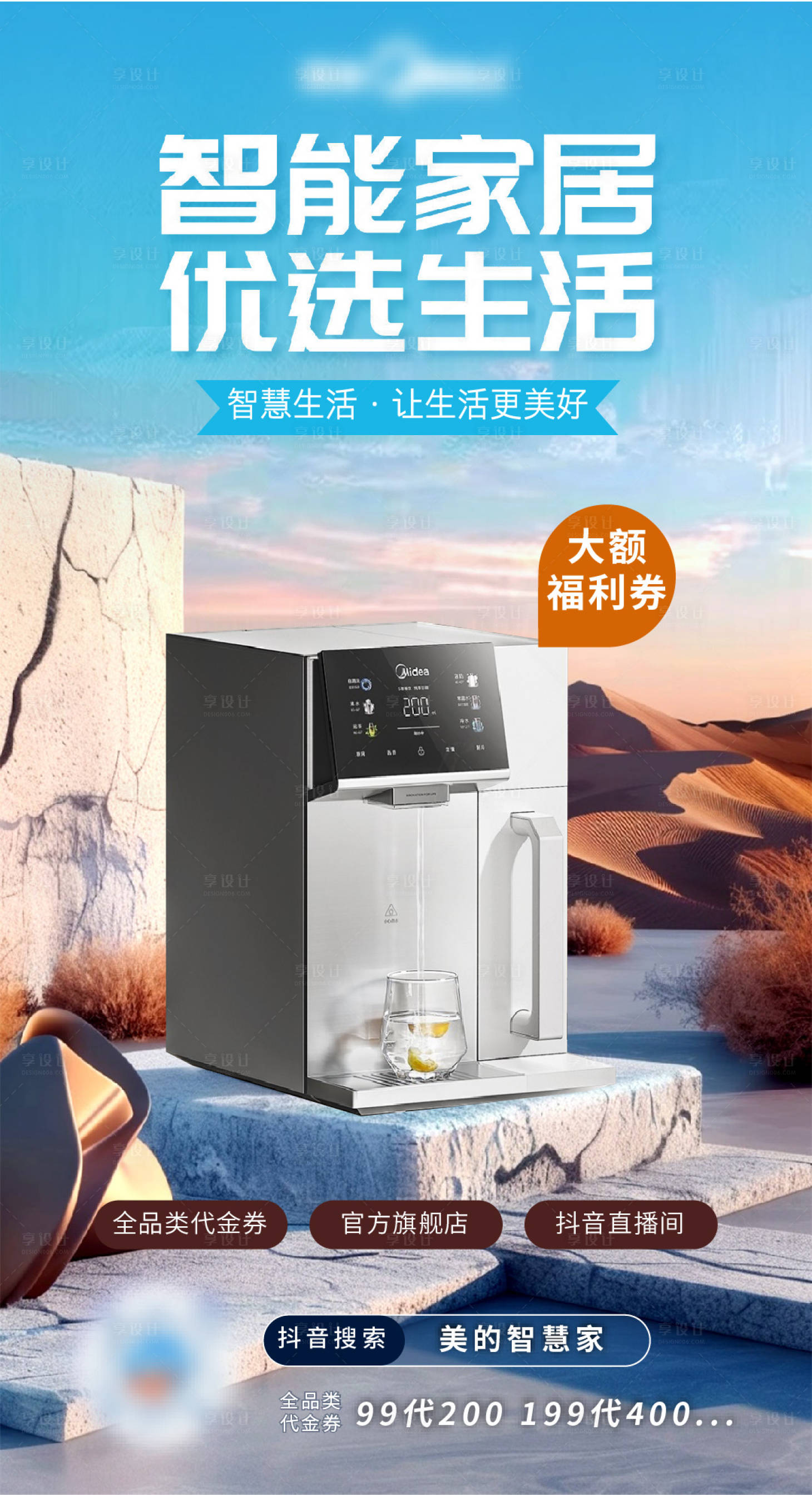 源文件下載【享設計】搜索編號：15110027211143494【智能家居電器福利券活動宣傳海報】